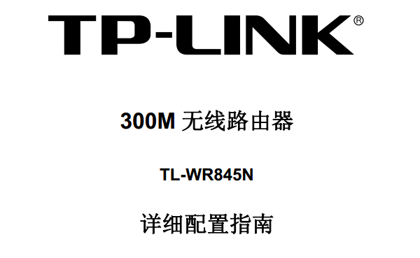 TP-Link TL-WR845N·˵