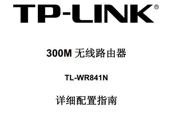 TP-Link TL-WR841N·˵