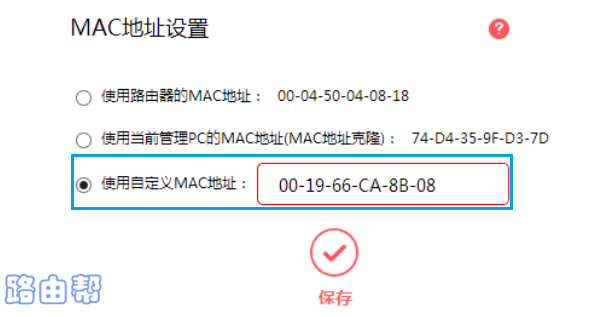 水星路由器mac地址克隆怎么设置？