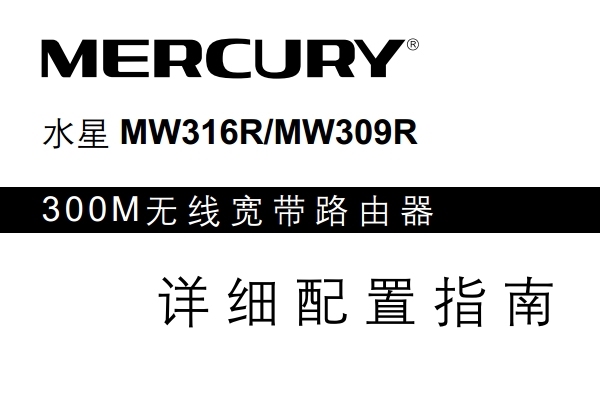 水星MW316R路由器说明书