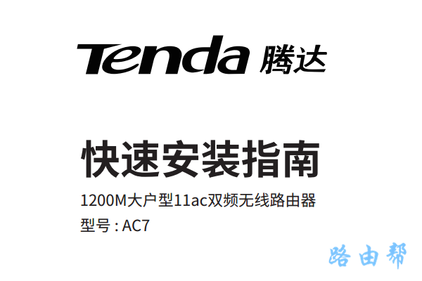 腾达(Tenda)AC7路由器说明书