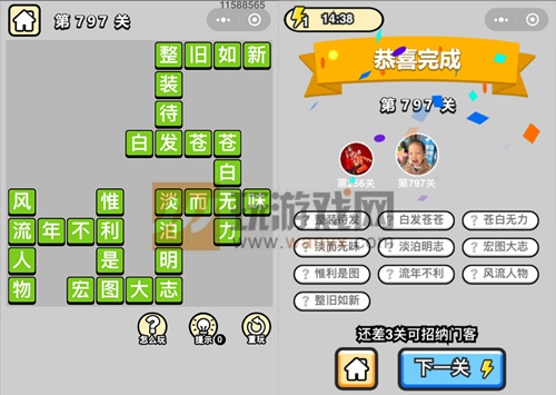 《成语升官记》二品内阁学士第797关答案