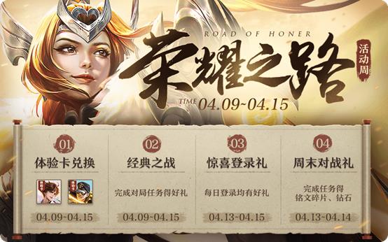 《王者荣耀》赛末冲刺荣耀之路活动
