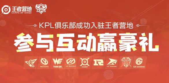 《王者荣耀》KPL俱乐部入驻王者营地活动