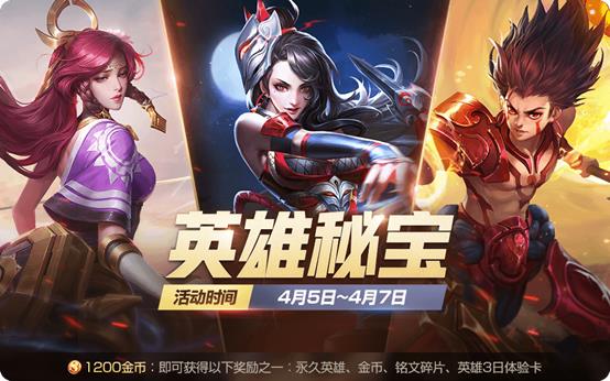 《王者荣耀》4月2日更新公告