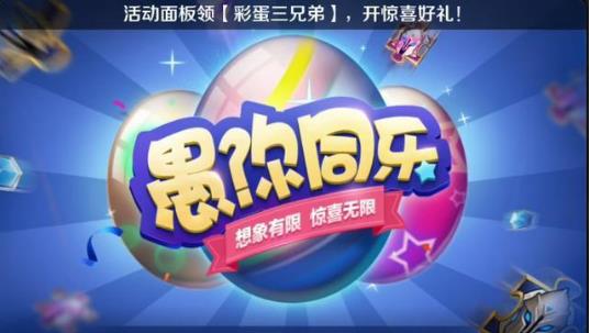 《王者荣耀》2019愚人节活动