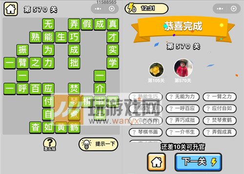 《成语升官记》六品太学博士第570关答案