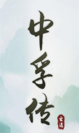 《中孚传》如何成功进行烙印文字