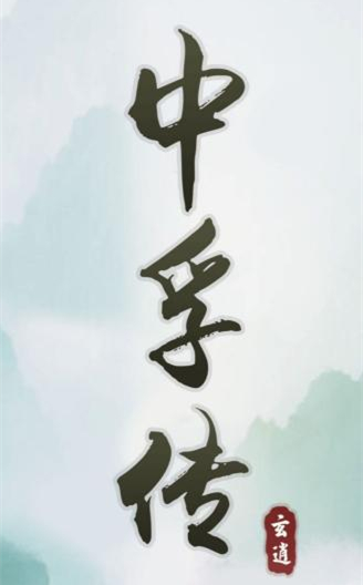 《中孚传》如何才能成功炼丹