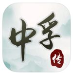 《中孚传》全章节选项选择答案攻略大全