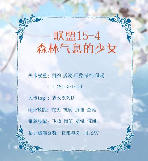 《奇迹暖暖》联盟15-4森林气息的少女高分搭配攻略