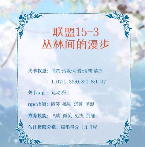 《奇迹暖暖》联盟15-3丛林间的漫步高分搭配攻略