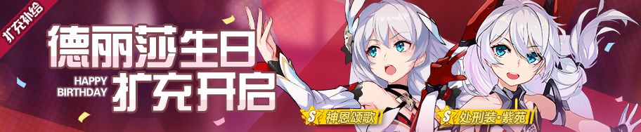 《崩坏3》德丽莎生日扩充补给即将开启