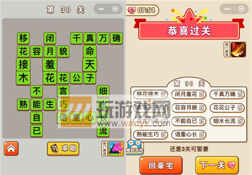 《微信成语中状元》第30关答案