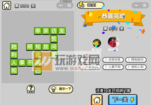 《成语升官记》六品太学博士第550关答案