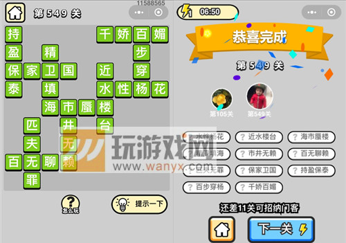 《成语升官记》六品太学博士第549关答案