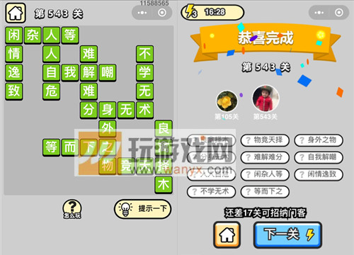 《成语升官记》六品太学博士第543关答案