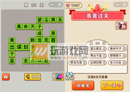 《微信成语中状元》第25关答案