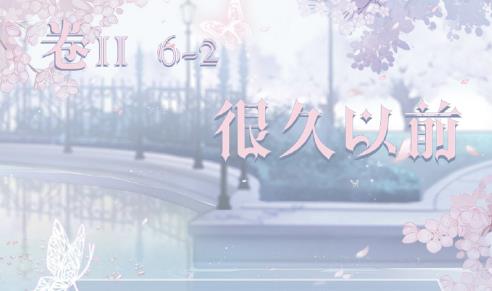 《奇迹暖暖》第二卷6-2很久以前选择推荐