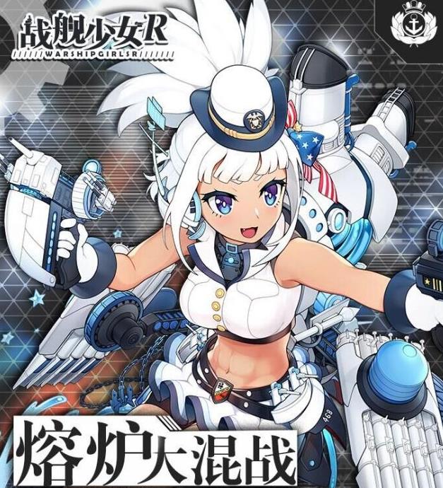 《战舰少女R》熔炉大混战E14打法图文攻略