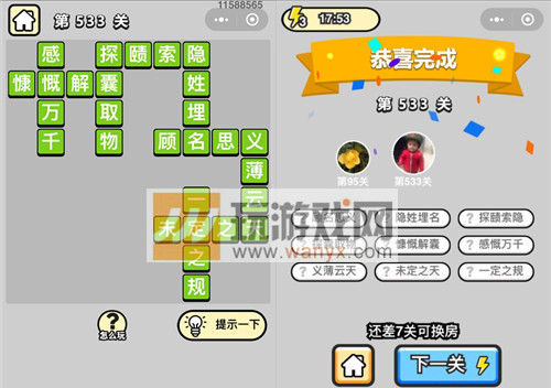 《成语升官记》六品太学博士第533关答案