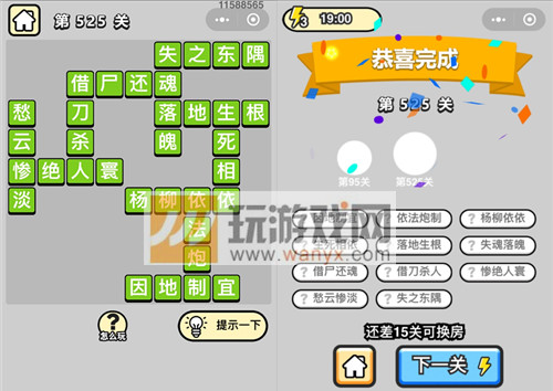 《成语升官记》六品太学博士第525关答案