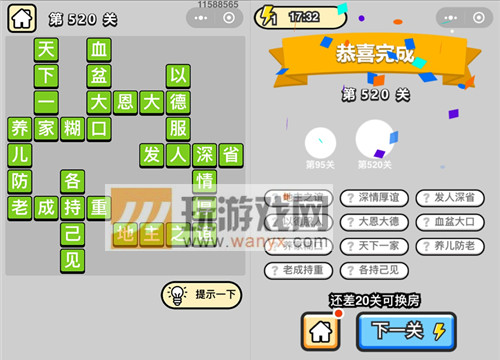 《成语升官记》七品县令第520关答案