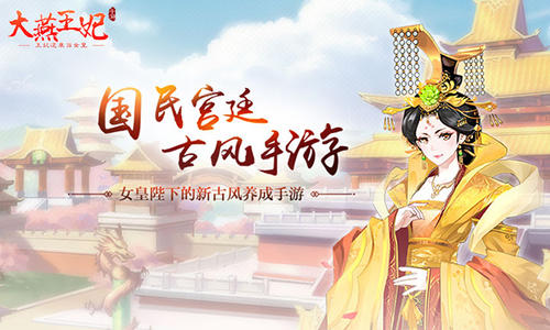 《大燕王妃》如何当上女帝