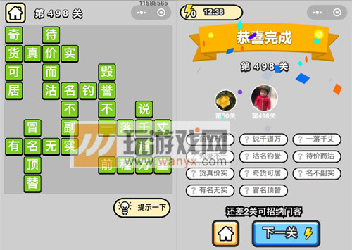 《成语升官记》七品县令第498关答案