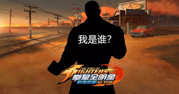 《拳皇全明星》全新格斗家竞猜活动