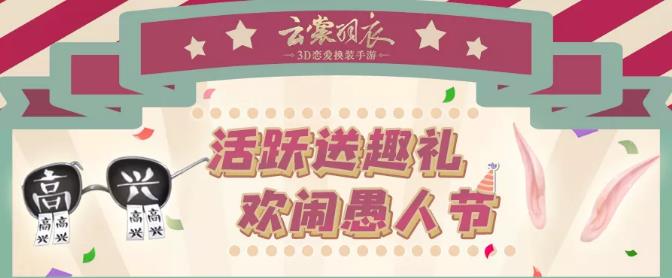 《云裳羽衣》手游2019愚人节活动