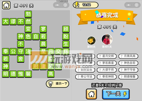 《成语升官记》七品县令第491关答案