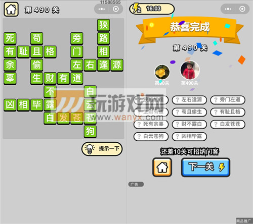 《成语升官记》七品县令第490关答案