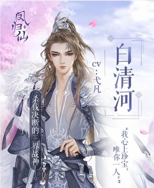 《恋世界》手游凤归仙心动男主攻略