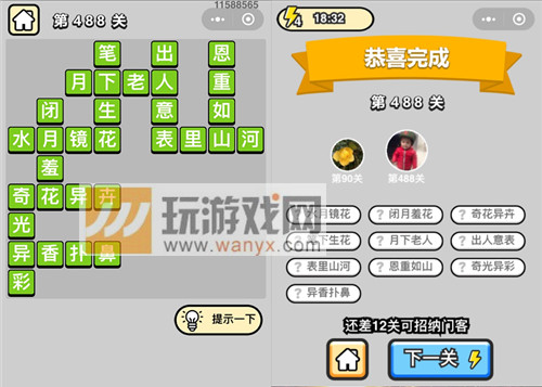 《成语升官记》七品县令第488关答案