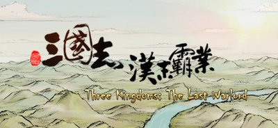 《三国志汉末霸业》战斗与兵种选择攻略