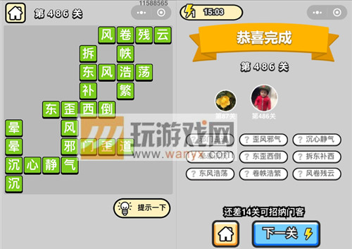 《成语升官记》七品县令第486关答案