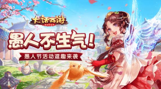 《大话西游》手游2019愚人节活动