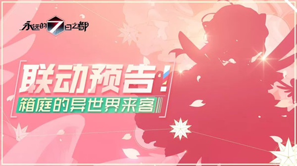 《永远的7日之都》来自异世界神秘访客联动预告