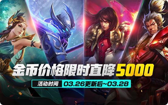 《王者荣耀》3月26日更新内容