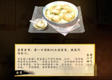 《剑网3指尖江湖》生进二十四气馄饨怎么做