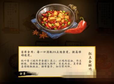 《剑网3指尖江湖》红点金酥鸡怎么做