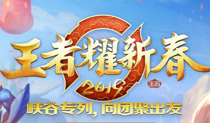 王者荣耀王者耀新春观看地址_王者荣耀王者耀新春直播视频