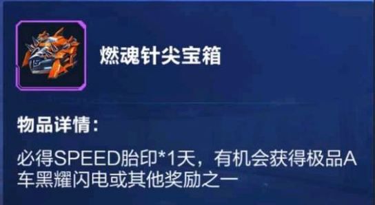 《qq飞车》手游燃魂针尖获得方法