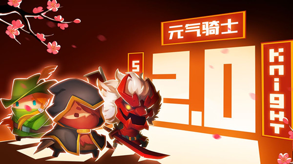 《元气骑士》2.0版本更新合集