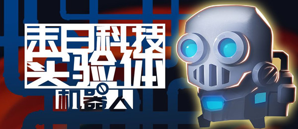 《元气骑士》末日科技实验体特典皮肤介绍