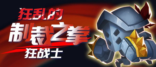 《元气骑士》狂战士特典皮肤狂乱的制裁之拳介绍