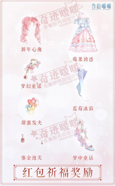 《奇迹暖暖》新年送祝福活动