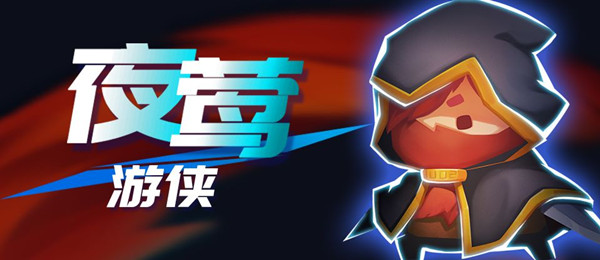 《元气骑士》?游侠夜莺特典皮肤介绍