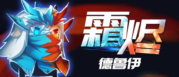 《元气骑士》德鲁伊特典皮肤霜烬介绍